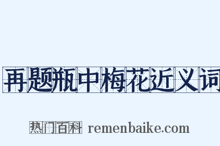 再题瓶中梅花近义词是什么意思的图片